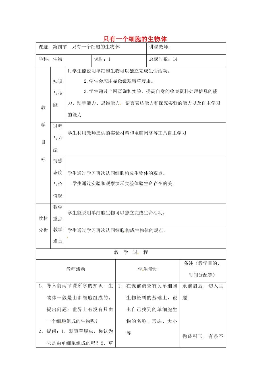 吉林省四平市第十七中学七年级生物上册 只有一个细胞的生物体教案2 新人教版_第1页