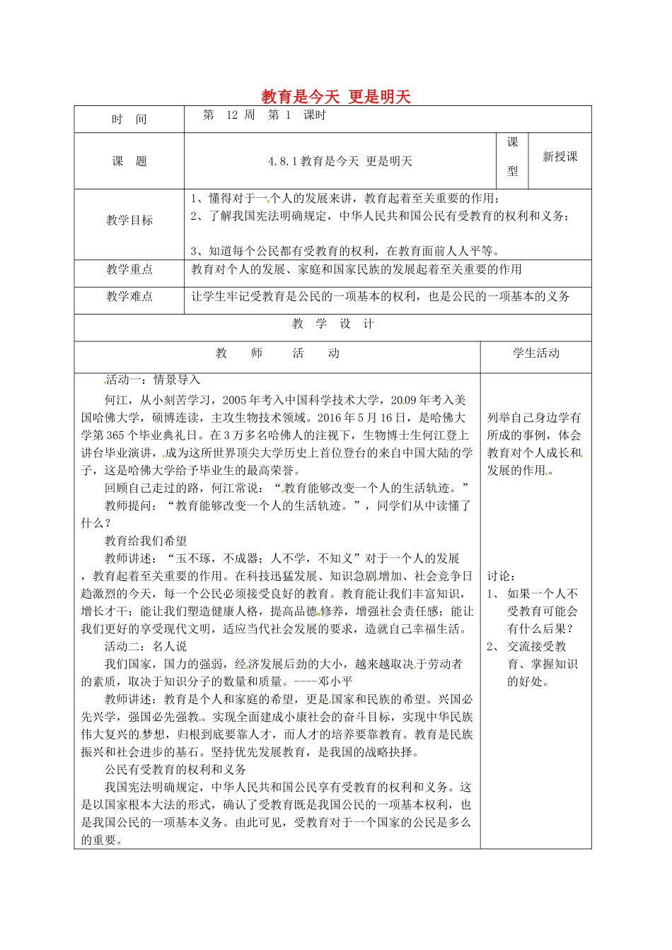 山东省郯城县八年级道德与法治上册 第四单元 人身权、受教育权：美好生活最相关 第8课 受教育 为幸福生活奠基 第1框 教育是今天 更是明天教案 鲁人版六三制-鲁人版初中八年级上册政治教案_第1页