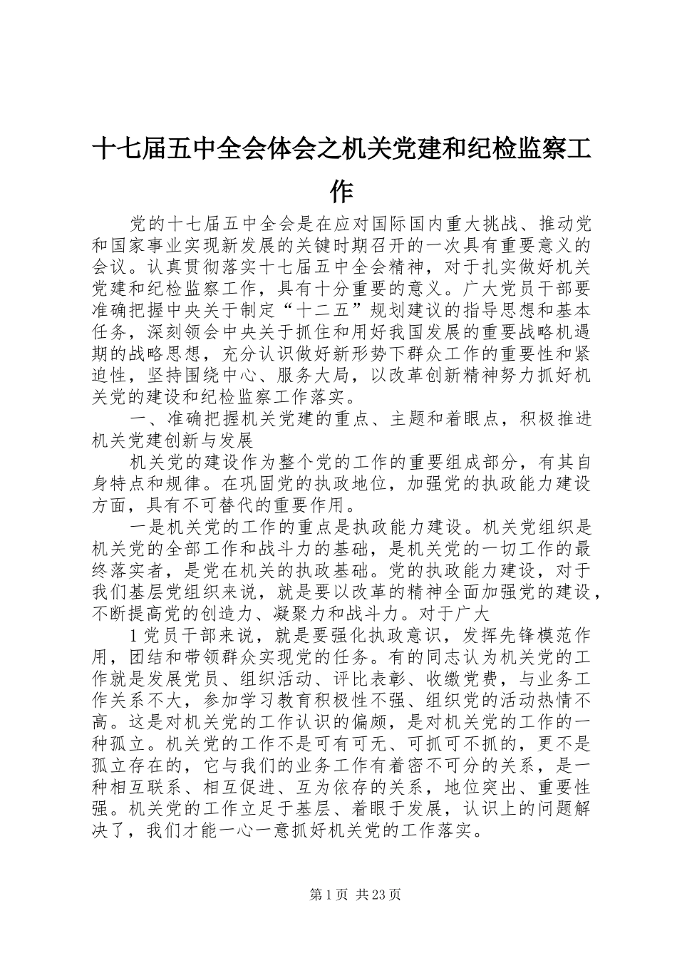 十七届五中全会体会之机关党建和纪检监察工作_第1页