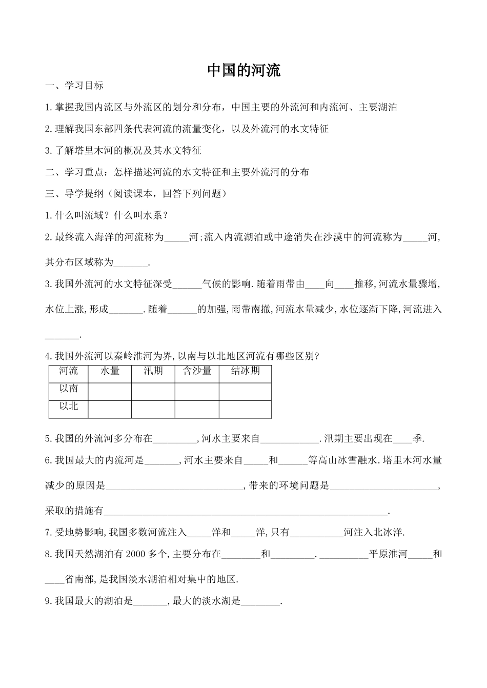 八年级地理中国的河流新人教版_第1页