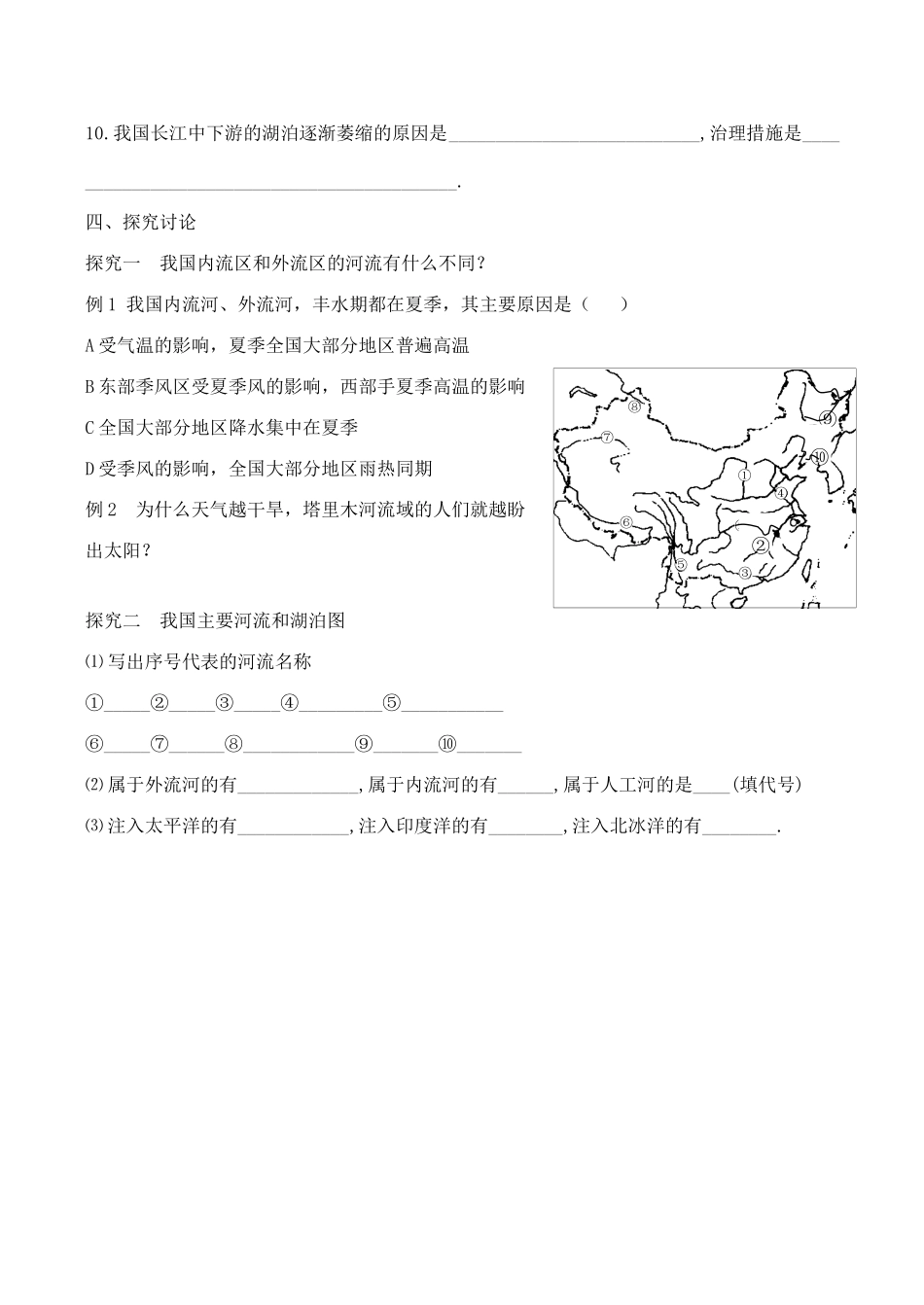 八年级地理中国的河流新人教版_第2页