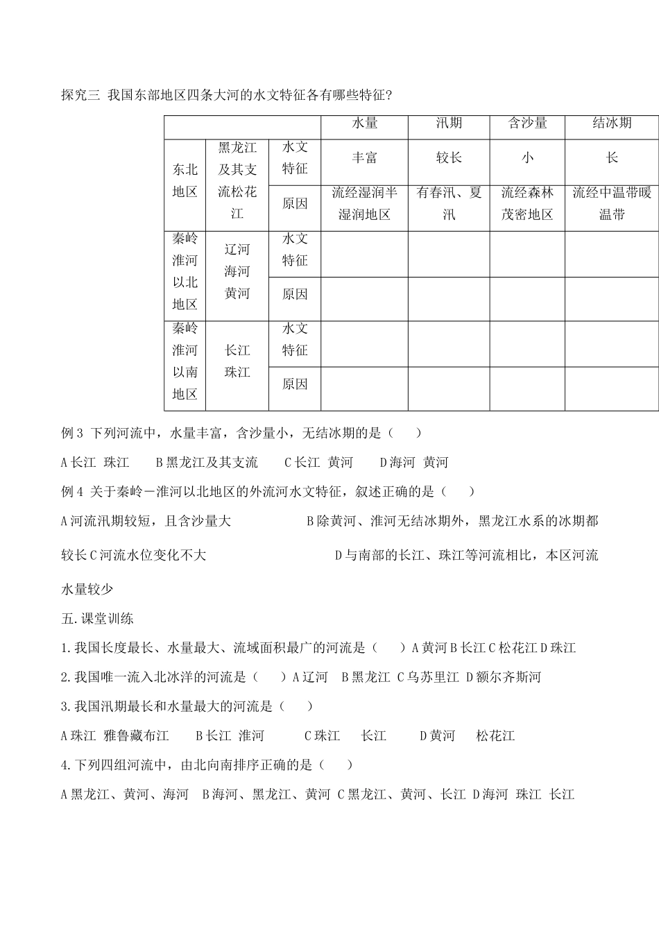八年级地理中国的河流新人教版_第3页