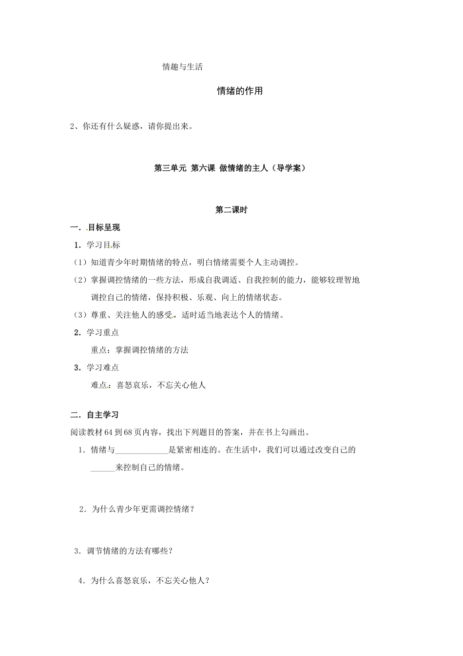 七年级政治上册 3.6 做情绪的主人导学案（无答案） 新人教版_第3页