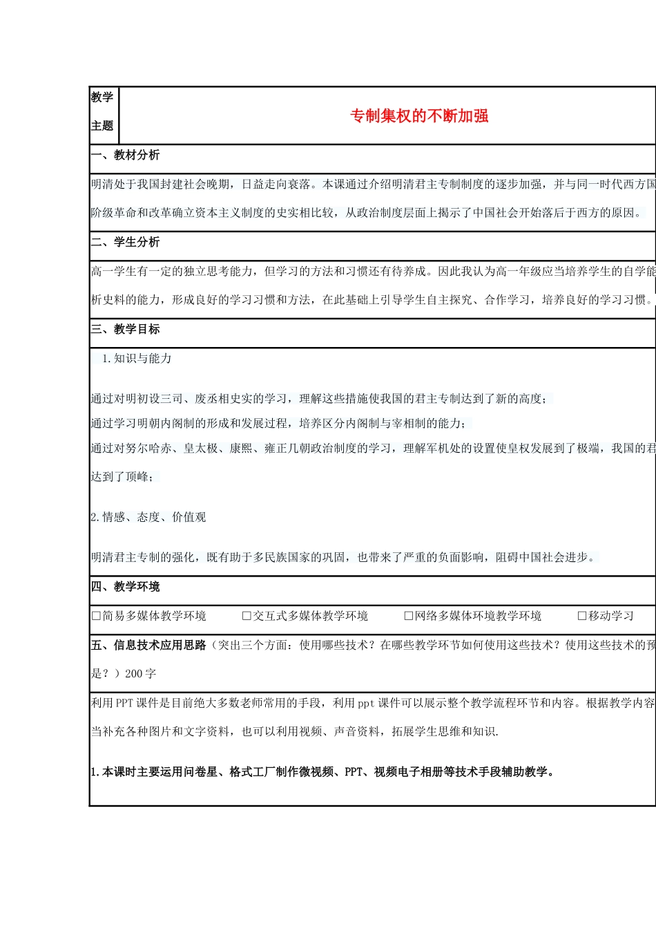 高中历史 第4课 专制集权的不断加强教案7 岳麓版必修1-岳麓版高一必修1历史教案_第1页