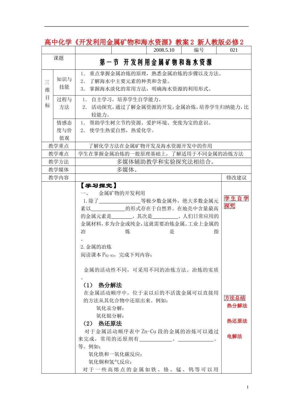 高中化学《开发利用金属矿物和海水资源》教案2 新人教版必修2_第1页
