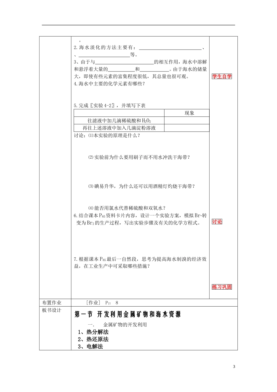 高中化学《开发利用金属矿物和海水资源》教案2 新人教版必修2_第3页