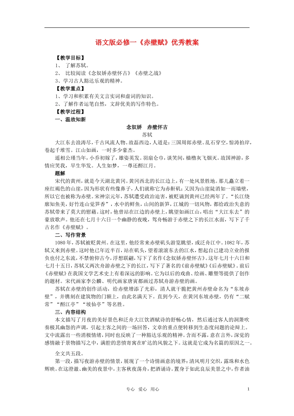 高中语文 《赤壁赋》优秀教案 语文版必修1_第1页