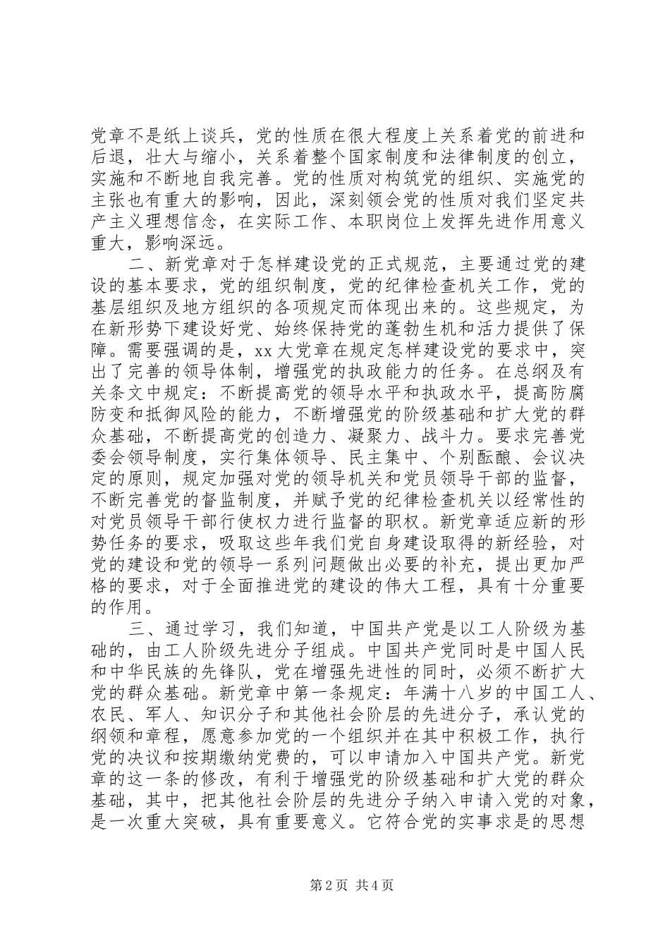 领导党章学习心得体会_第2页