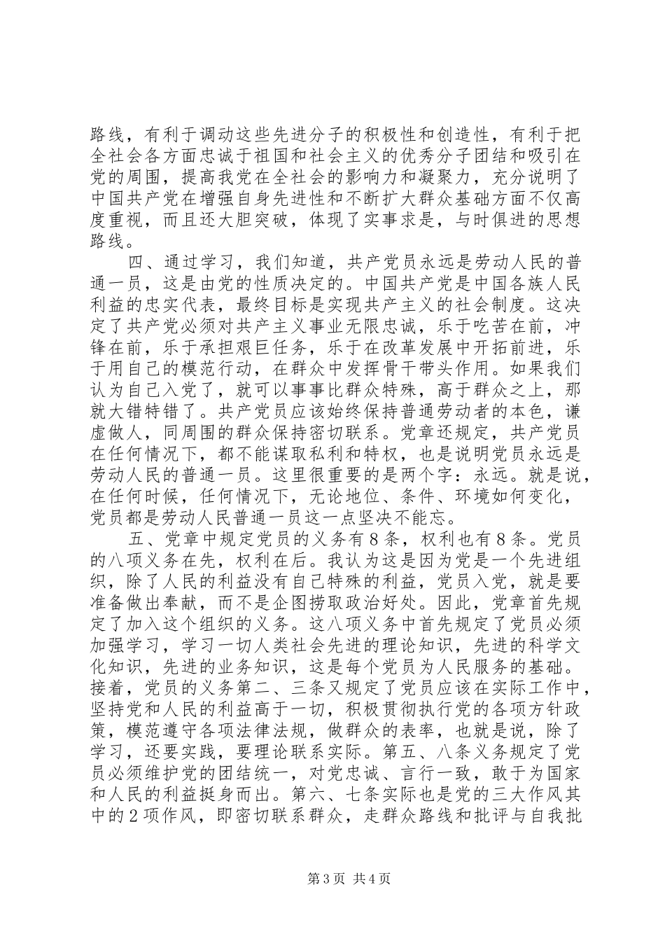 领导党章学习心得体会_第3页