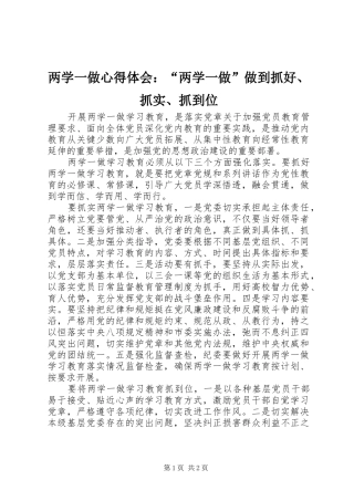 两学一做心得体会：“两学一做”做到抓好、抓实、抓到位