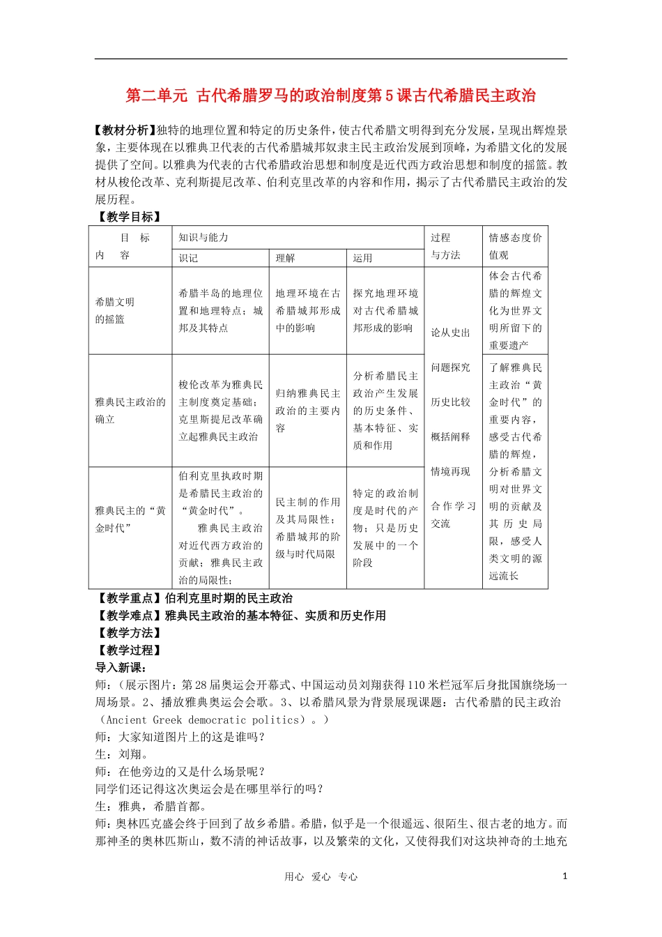 高中历史 第5课《古代希腊民主政治》教案 新人教版必修1高一_第1页