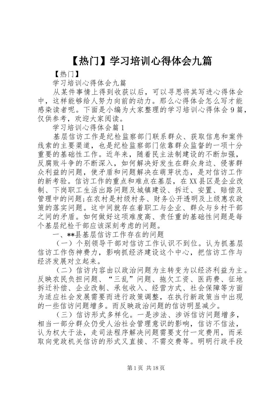 【热门】学习培训心得体会九篇_第1页