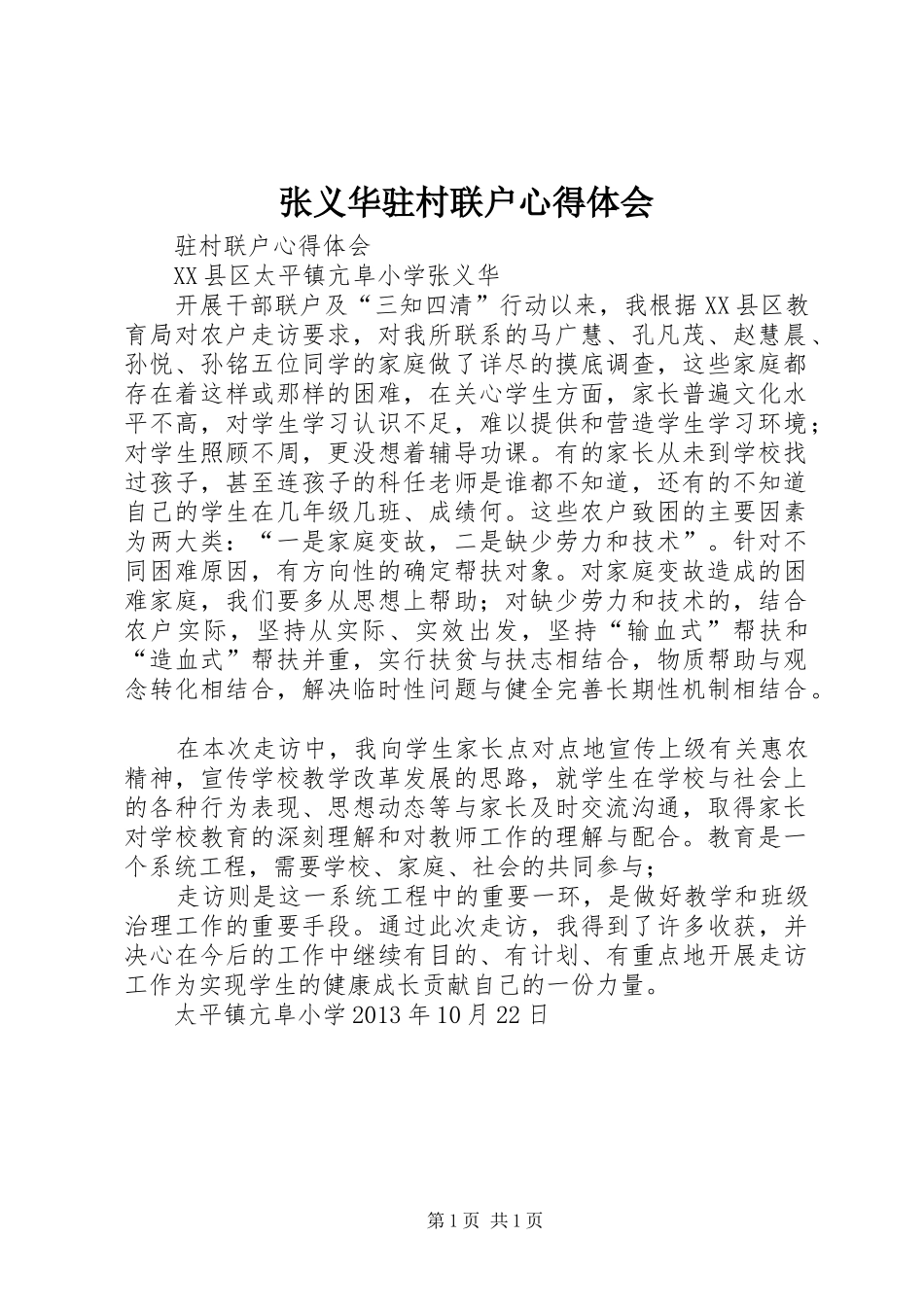 张义华驻村联户心得体会_第1页