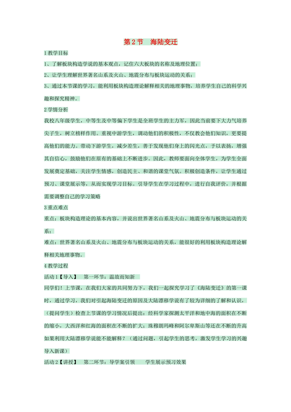 八年级地理上册 第一章 第二节 海陆变迁教案1 中图版-中图版初中八年级上册地理教案_第1页