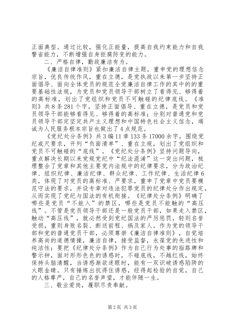 纪检专员学习党章、准则和条例心得体会_第2页