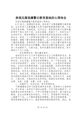 参观反腐倡廉警示教育基地的心得体会
