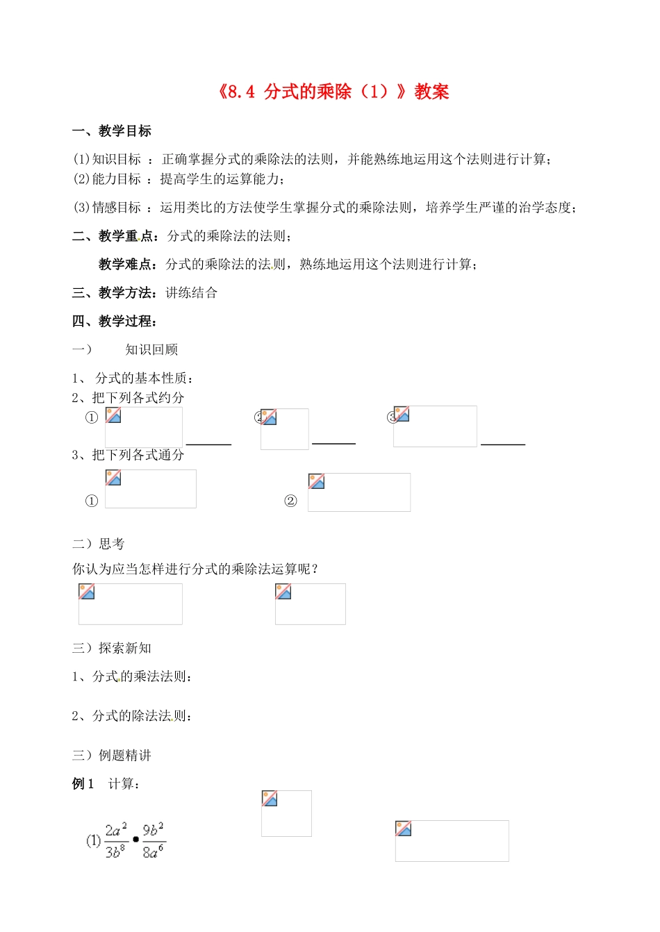 江苏省宿迁市泗阳县南刘集初级中学八年级数学下册《8.4 分式的乘除》教案 苏科版_第1页