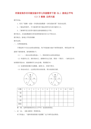 河南省焦作市许衡实验中学七年级数学下册《4.1 游戏公平吗（1）》教案 北师大版