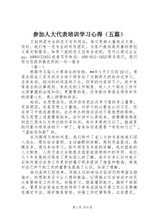参加人大代表培训学习心得（五篇）