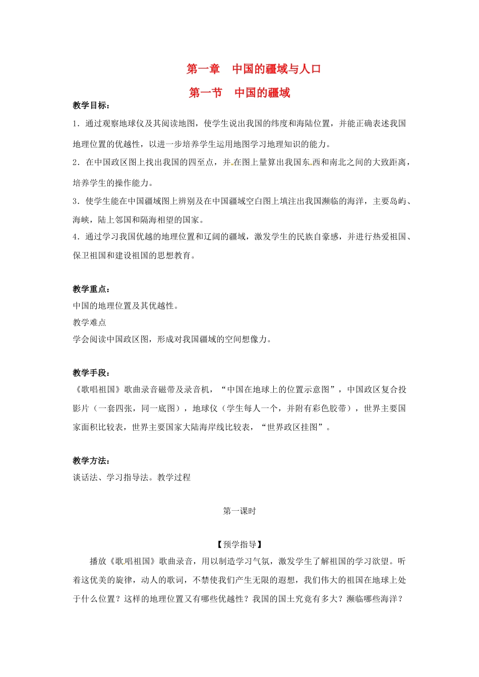 湖南省益阳市六中八年级地理《中国的疆域》（第一课时）教案 湘教版_第1页