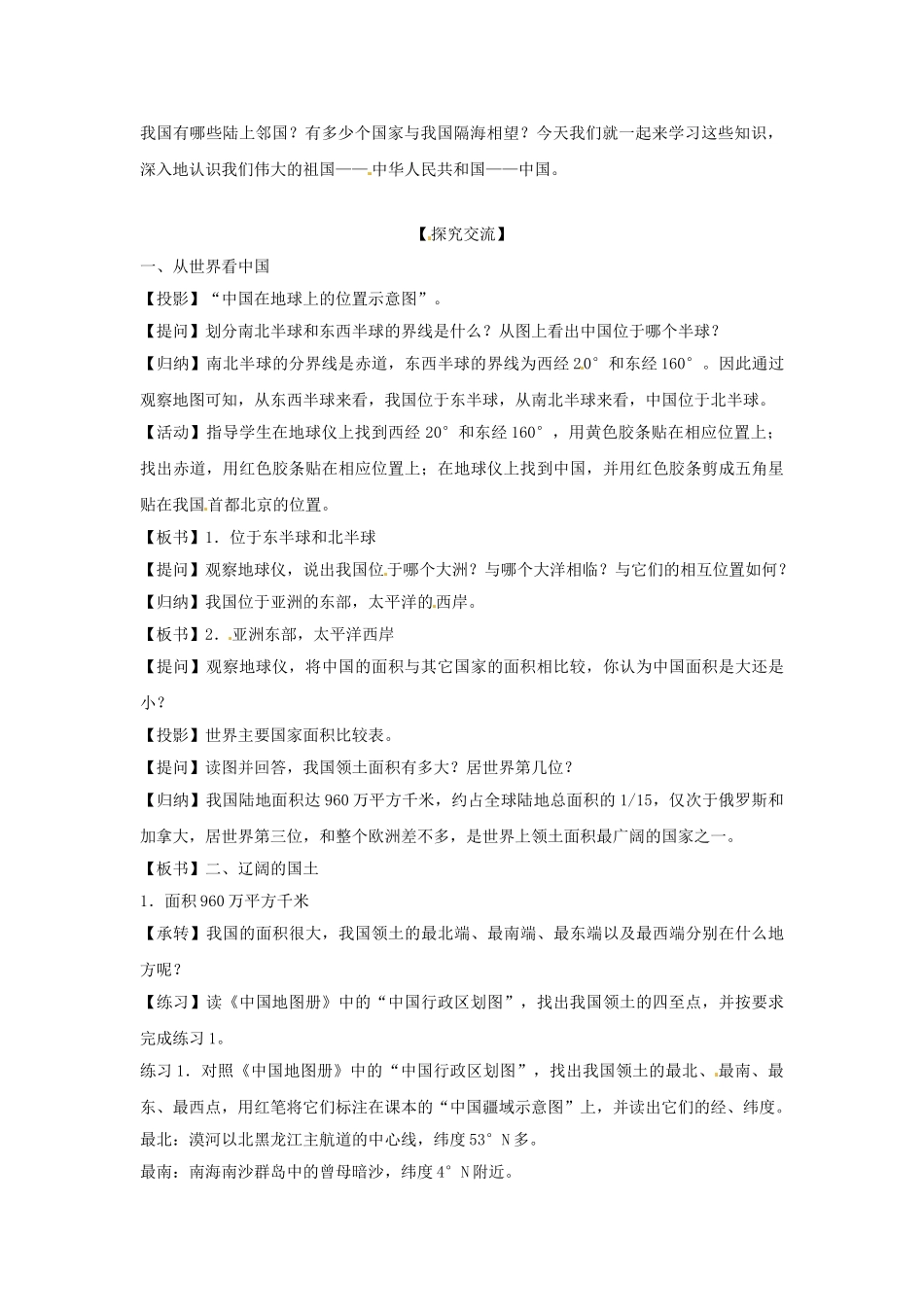 湖南省益阳市六中八年级地理《中国的疆域》（第一课时）教案 湘教版_第2页