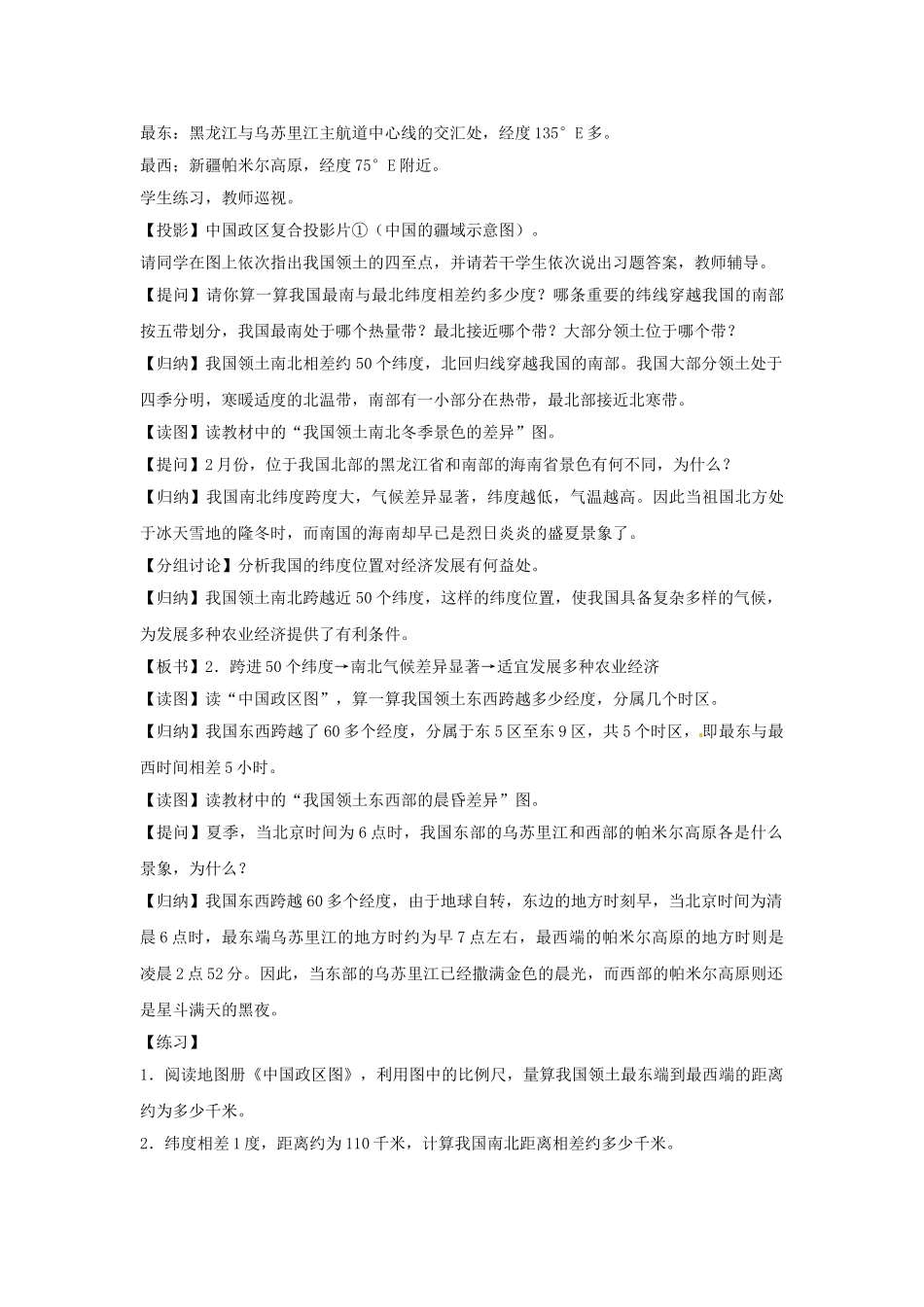 湖南省益阳市六中八年级地理《中国的疆域》（第一课时）教案 湘教版_第3页