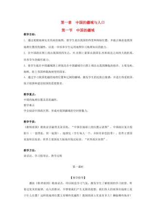湖南省益阳市六中八年级地理《中国的疆域》（第一课时）教案 湘教版