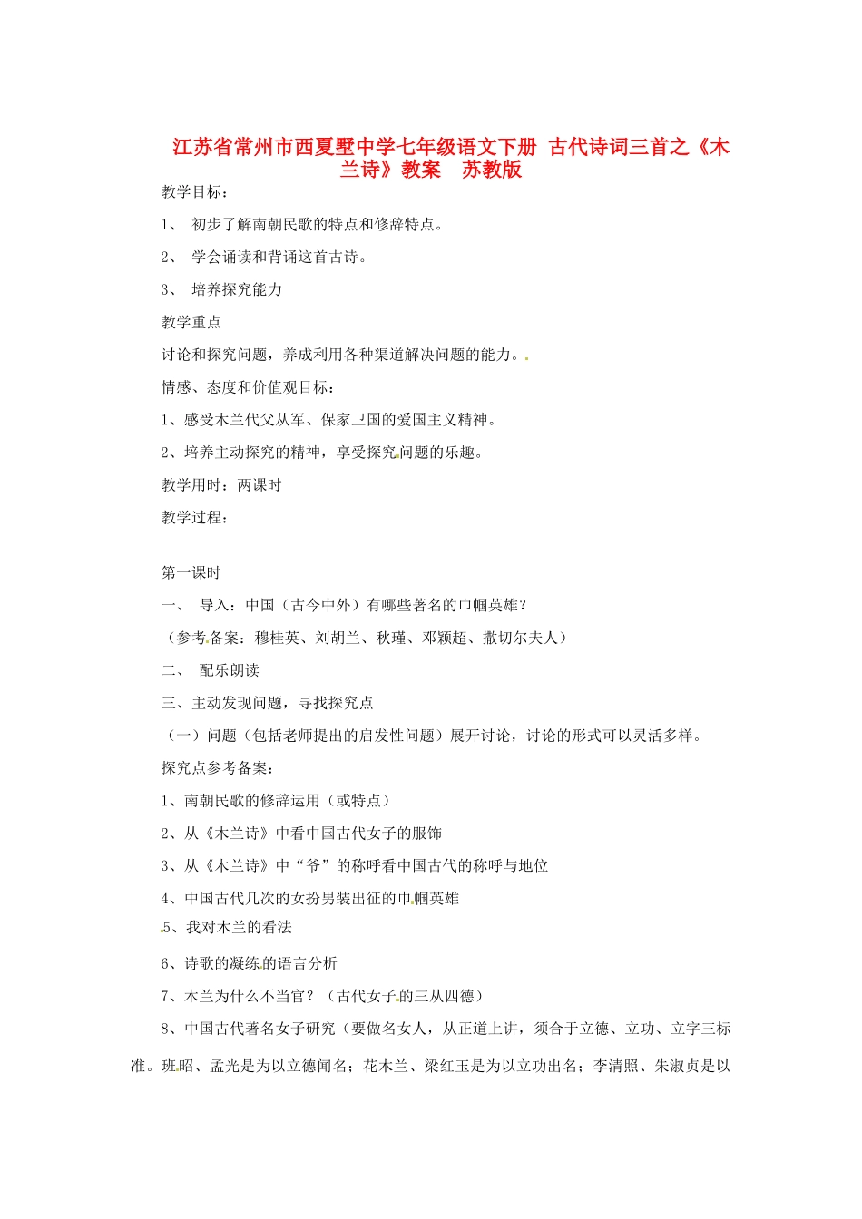 江苏省常州市西夏墅中学七年级语文下册 古代诗词三首之《木兰诗》教案  苏教版_第1页