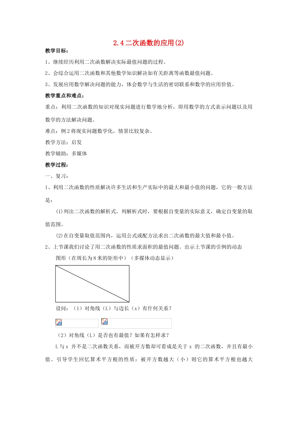 九年级数学上册 第二章 二次函数 2.4 二次函数的应用 名师教案3 浙教版_第1页