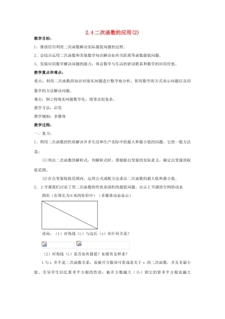 九年级数学上册 第二章 二次函数 2.4 二次函数的应用 名师教案3 浙教版