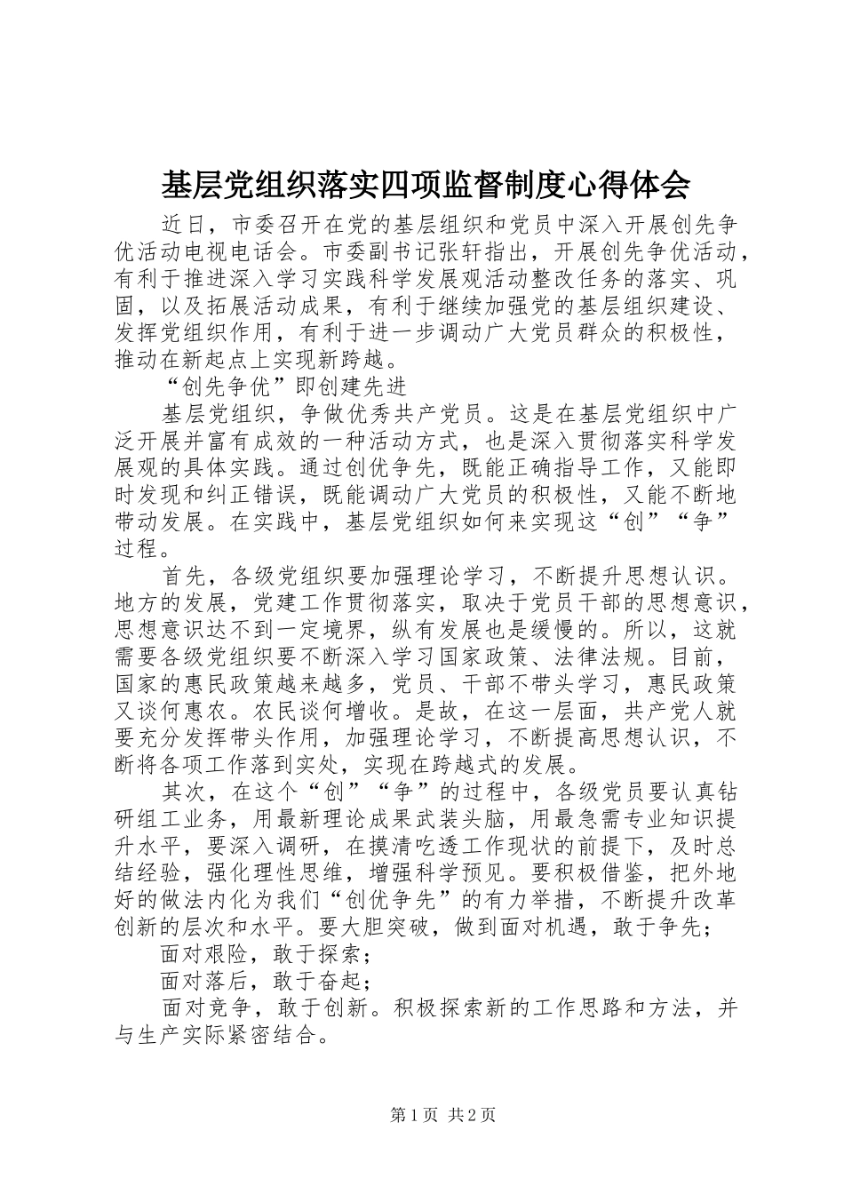 基层党组织落实四项监督制度心得体会_第1页