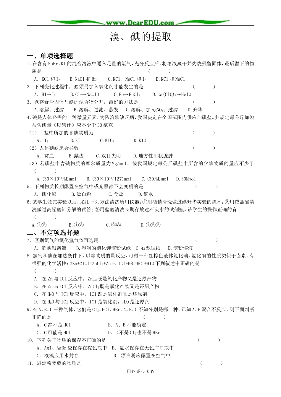 高中化学溴、碘的提取教案 苏教版 必修1_第1页