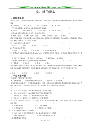 高中化学溴、碘的提取教案 苏教版 必修1