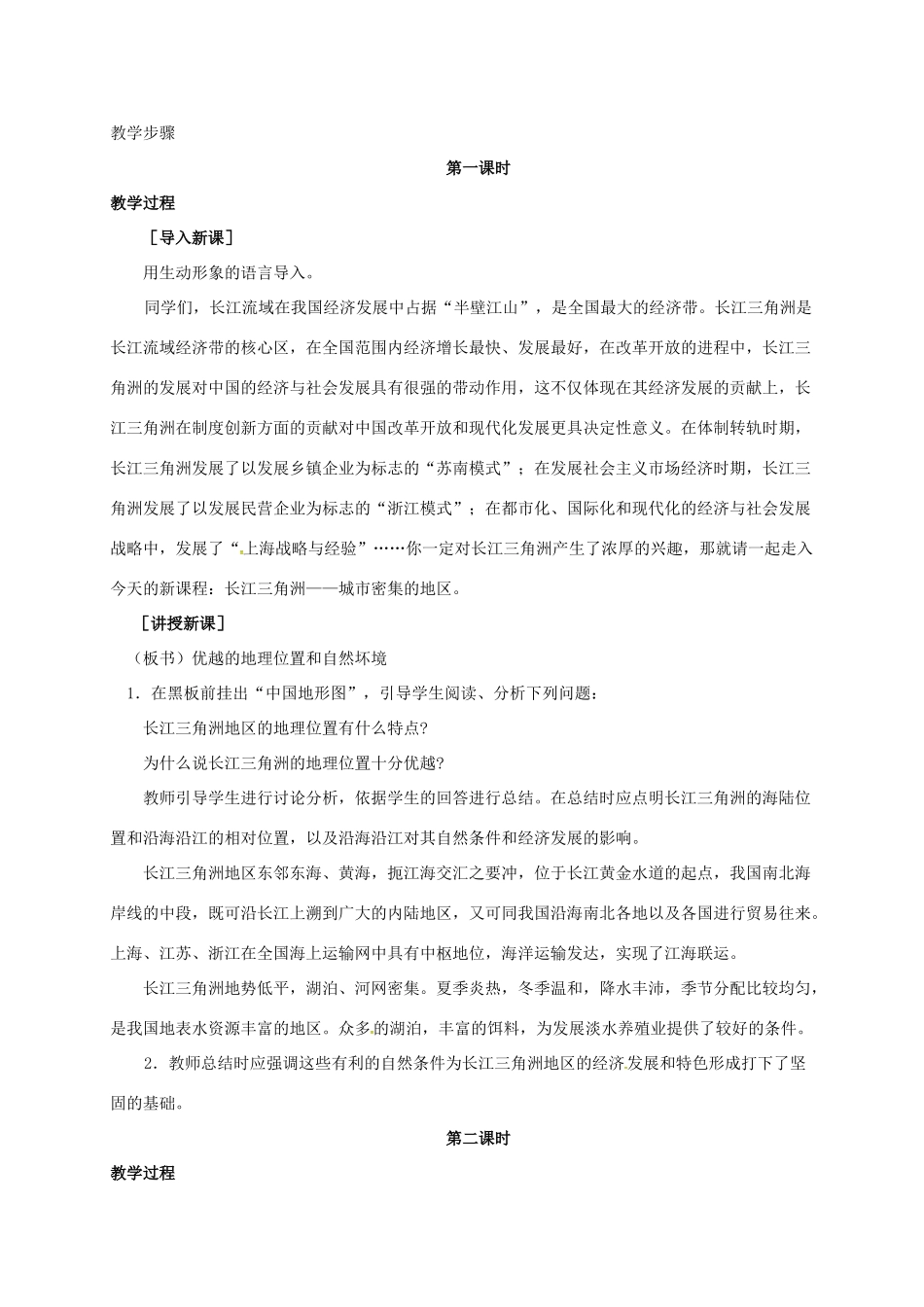 八年级地理下册 6.4 长江三角洲地区--城市密集的区域教案 晋教版-人教版初中八年级下册地理教案_第2页