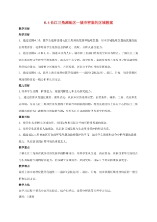 八年级地理下册 6.4 长江三角洲地区--城市密集的区域教案 晋教版-人教版初中八年级下册地理教案