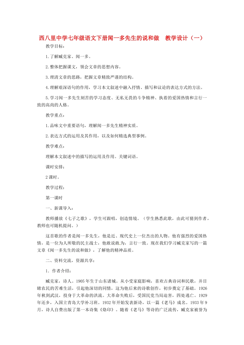 河北省西八里中学七年级语文下册 闻一多先生的说和做教学设计（一） 人教新课标版_第1页