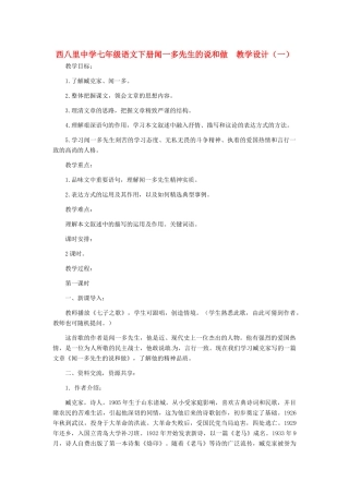 河北省西八里中学七年级语文下册 闻一多先生的说和做教学设计（一） 人教新课标版