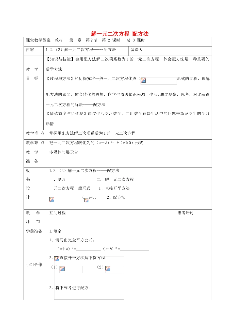 九年级数学上册 1.2 解一元二次方程 配方法（第2课时）教案 （新版）苏科版-（新版）苏科版初中九年级上册数学教案_第1页