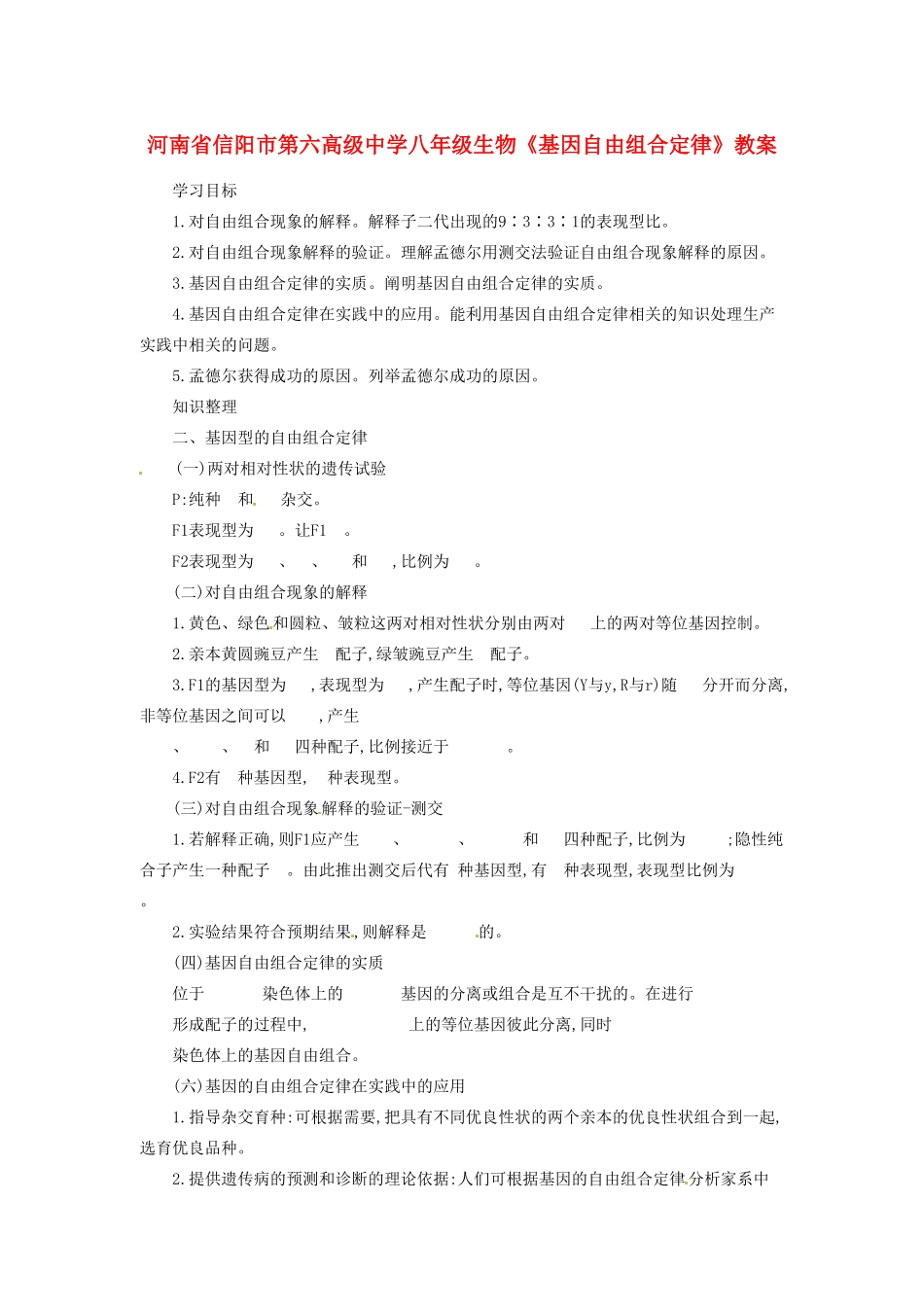 河南省信阳市第六高级中学八年级生物《基因自由组合定律》教案_第1页