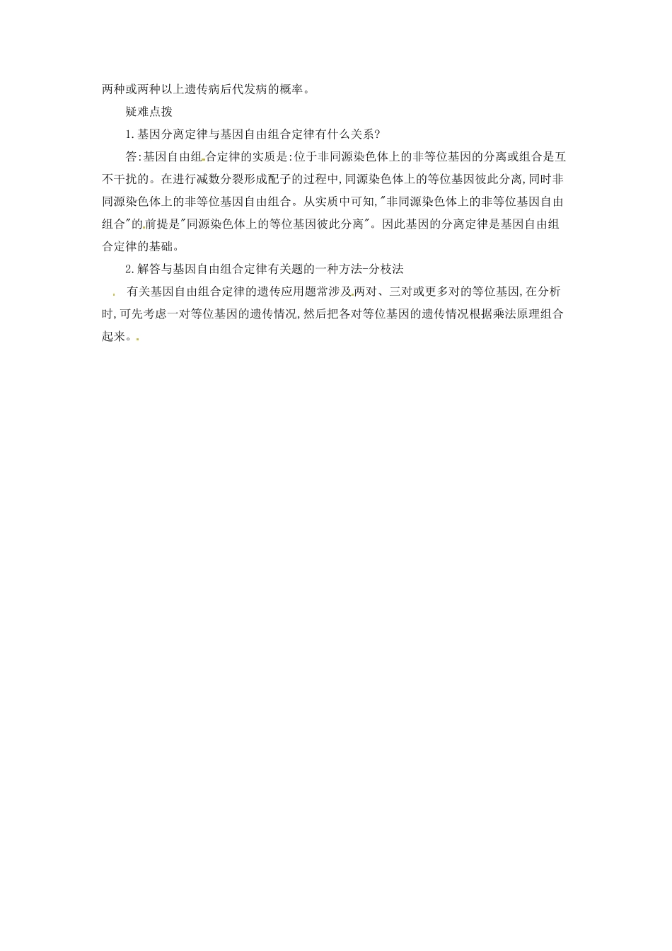 河南省信阳市第六高级中学八年级生物《基因自由组合定律》教案_第2页
