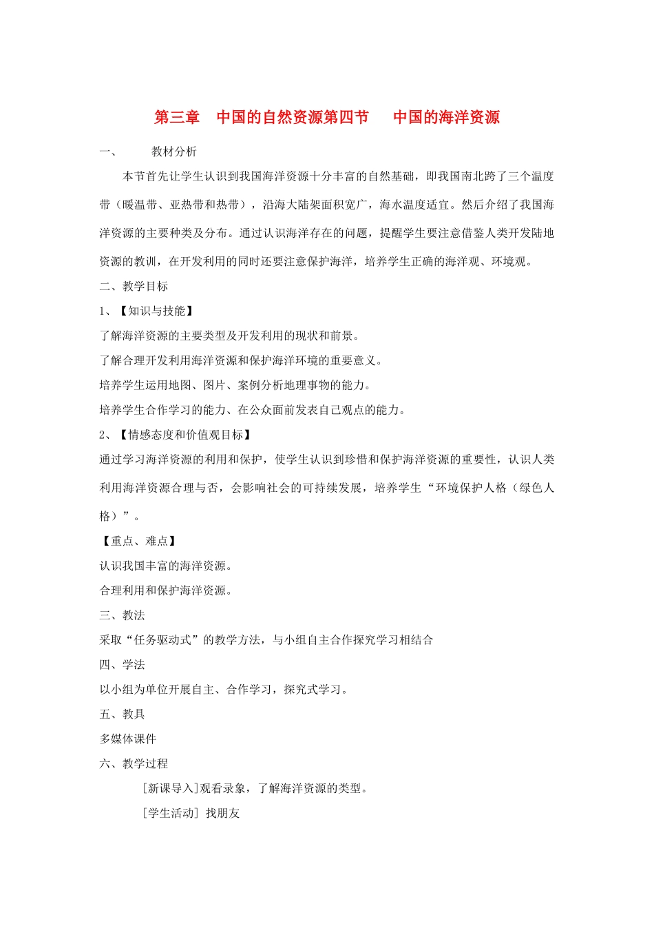 八年级地理上册 第四节《中国的海洋资源》教案 湘教版_第1页