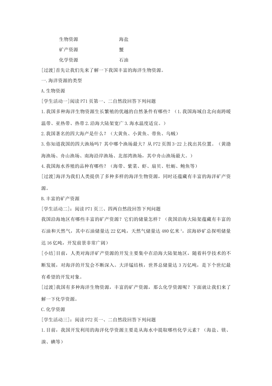 八年级地理上册 第四节《中国的海洋资源》教案 湘教版_第2页