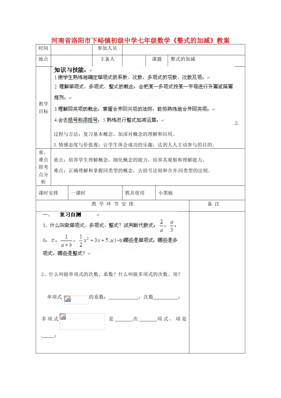 河南省洛阳市下峪镇初级中学七年级数学《整式加减》教案1_第1页