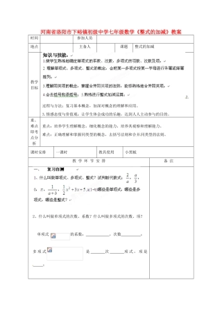 河南省洛阳市下峪镇初级中学七年级数学《整式加减》教案1
