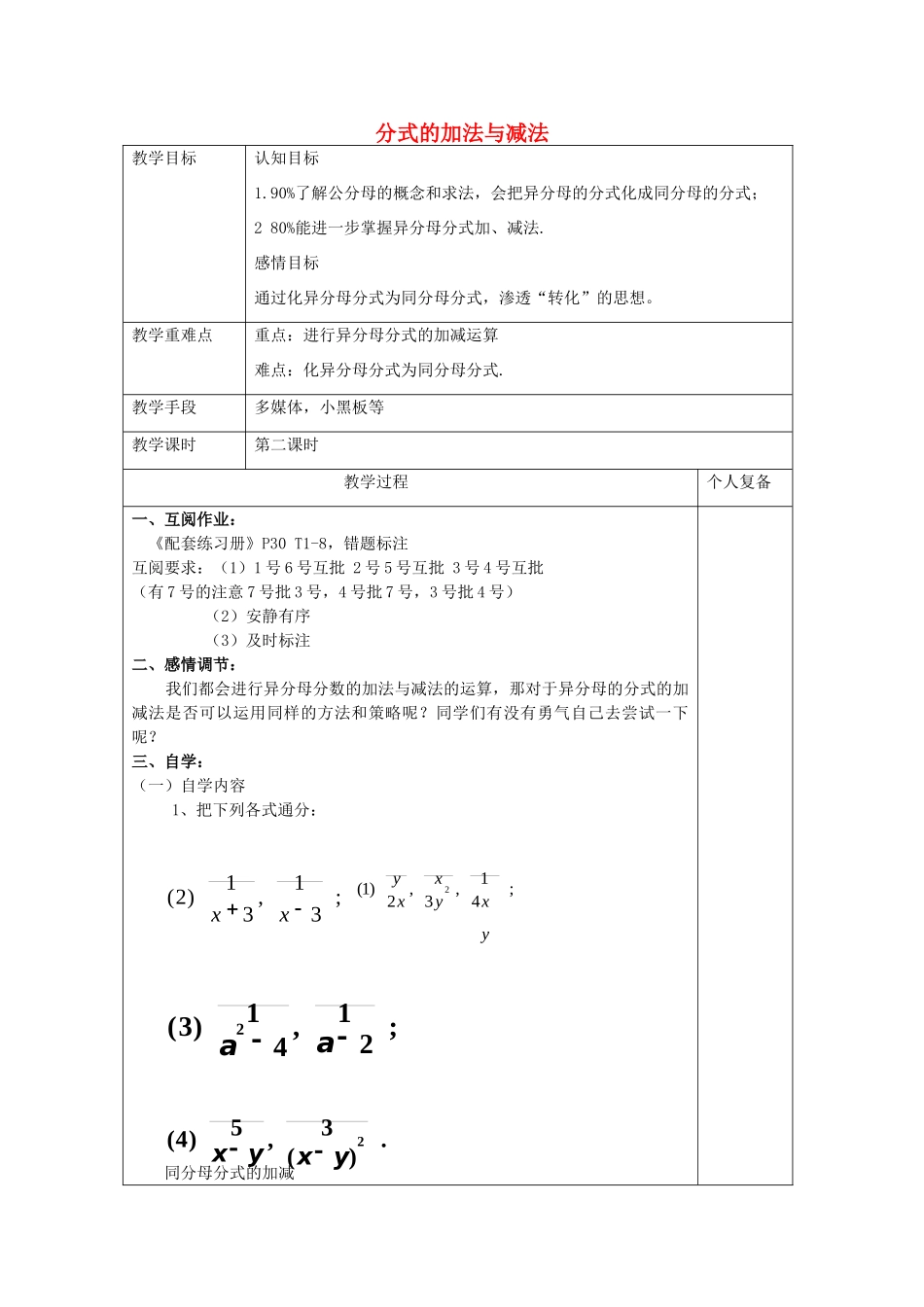 八年级数学上册 3.5《分式的加法与减法》异分母分式的加减教案 （新版）青岛版-（新版）青岛版初中八年级上册数学教案_第1页