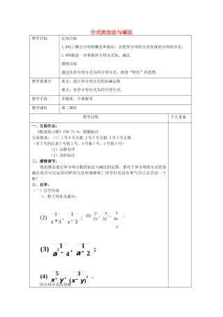 八年级数学上册 3.5《分式的加法与减法》异分母分式的加减教案 （新版）青岛版-（新版）青岛版初中八年级上册数学教案