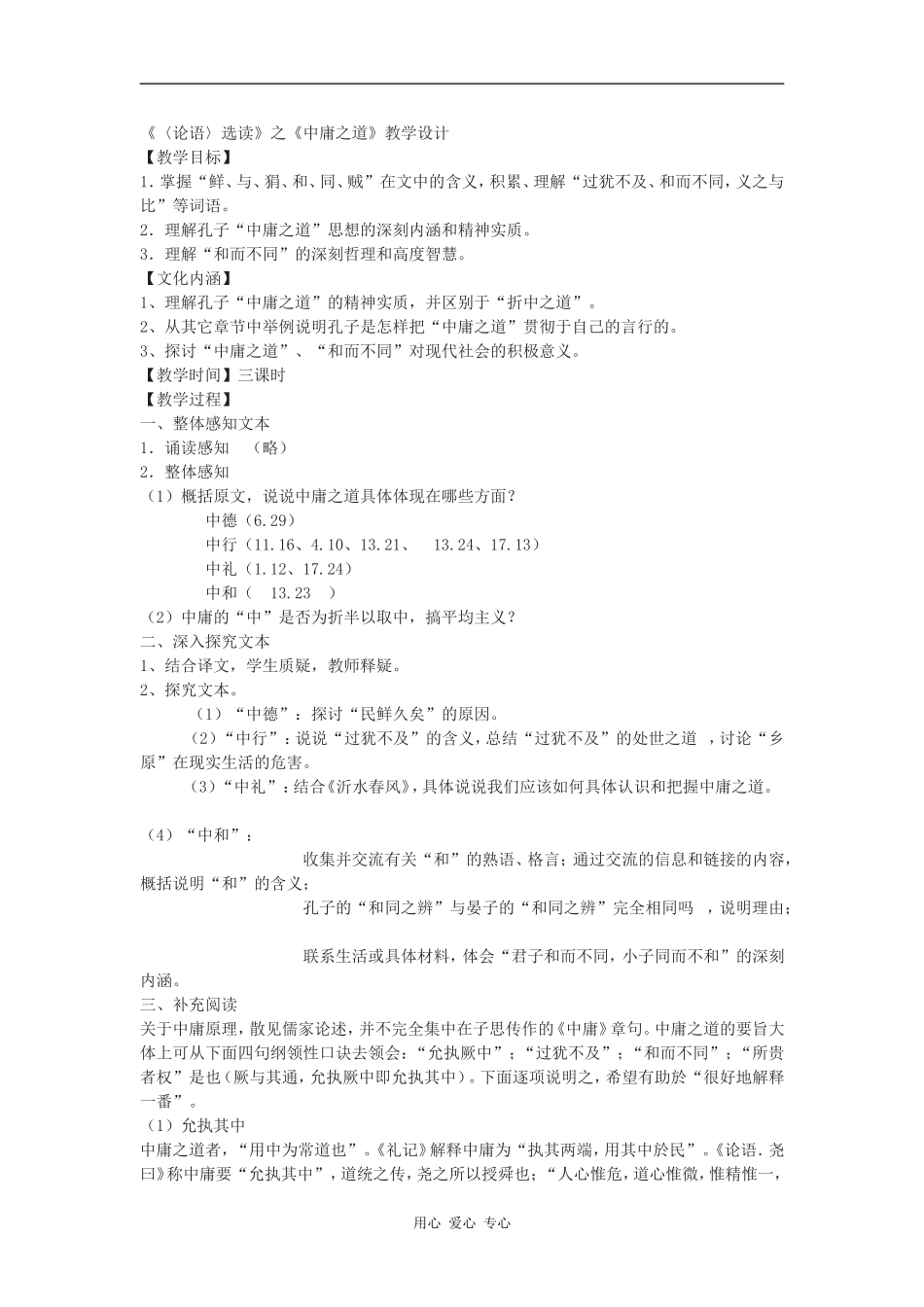 高中语文《〈论语〉选读》之《中庸之道》教学设计语文版_第1页