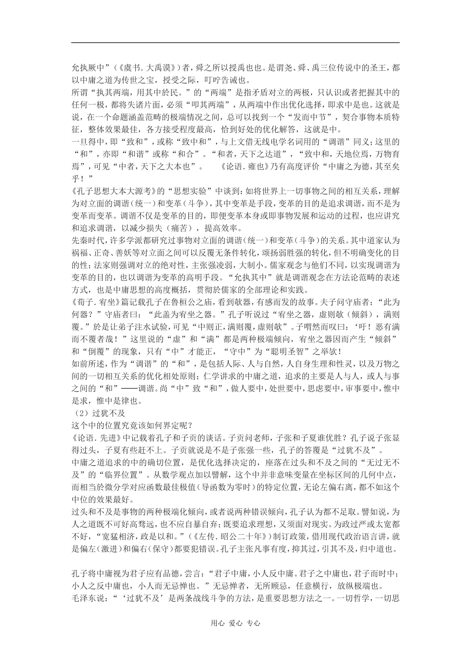 高中语文《〈论语〉选读》之《中庸之道》教学设计语文版_第2页