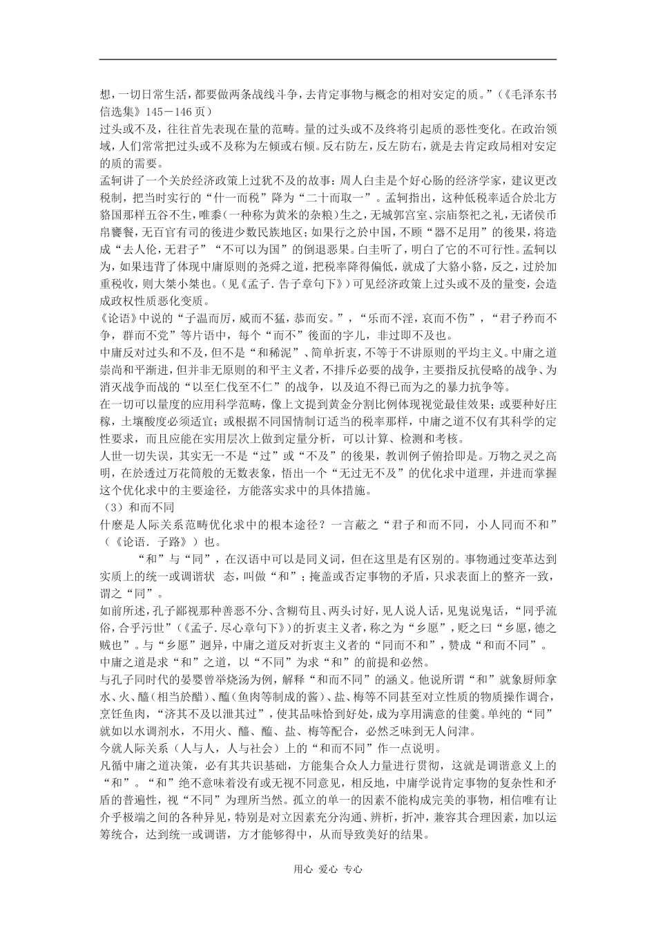 高中语文《〈论语〉选读》之《中庸之道》教学设计语文版_第3页