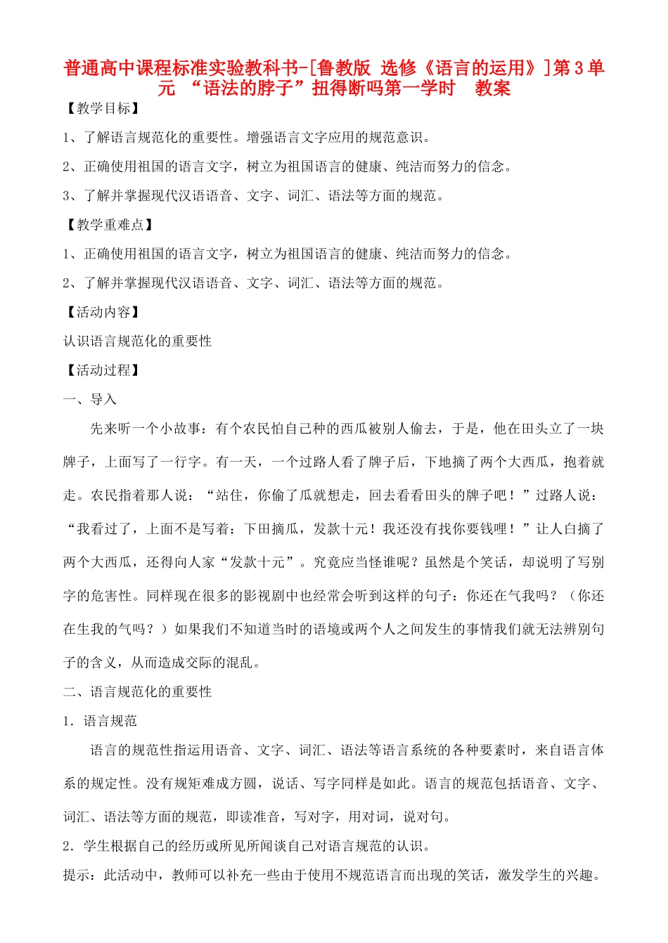 高中语文 第3单元  “语法的脖子”扭得断吗 第一学时教案 鲁教版选修《语言的运用》_第1页